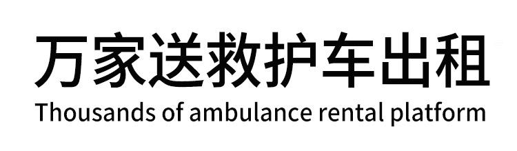 叶城县万家送救护车出租平台